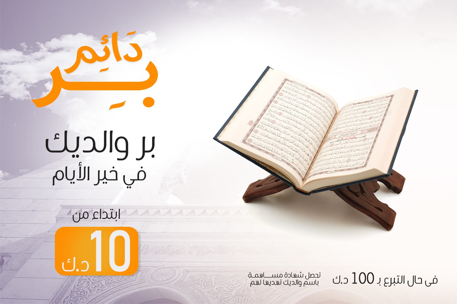 مشروع بر دائم - وقف لوالديك لكفالة حفاظ القرآن