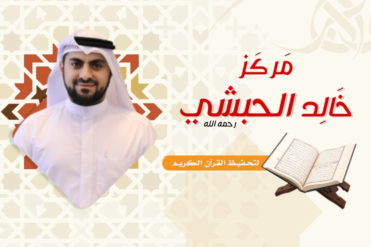 مركز خالد الحبشي - يرحمه الله - لتحفيظ القرآن الكريم مرحلة 2