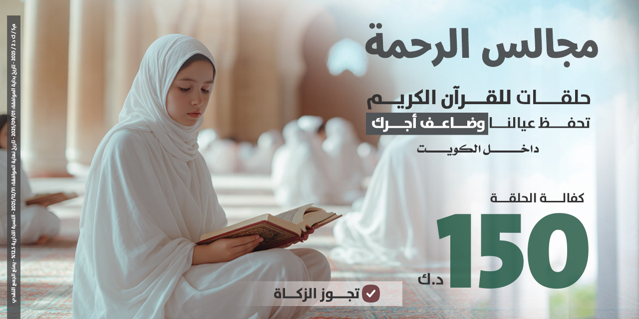 مجالس الرحمة لكفالة حلقات القرآن الكريم