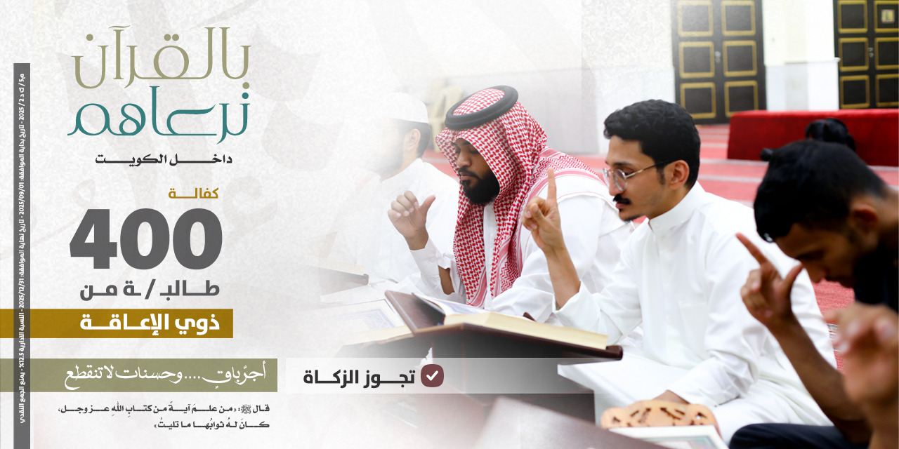 كفالة 400 حافظ وحافظة من ذوي الاعاقة